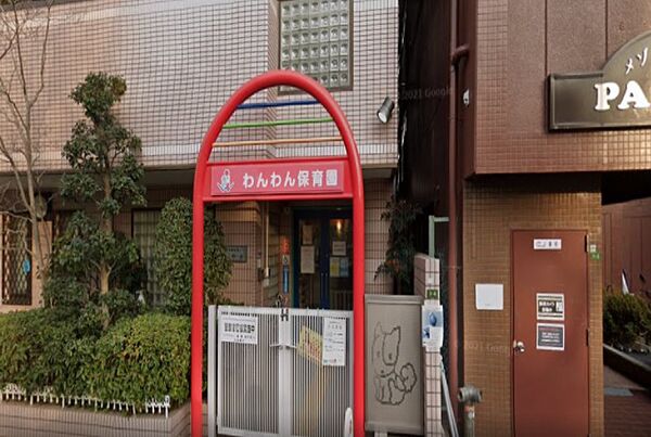 わんわん保育園まで約２２５ｍ（徒歩３分）です。