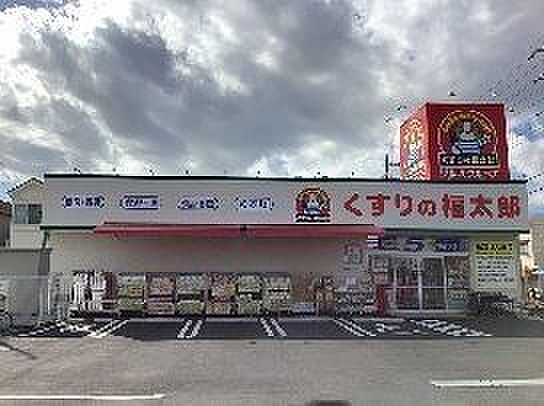 くすりの福太郎宮久保4丁目店営業時間：10：00～21：00 750m