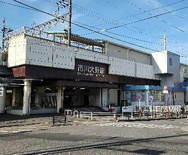 市川大野駅 2060m