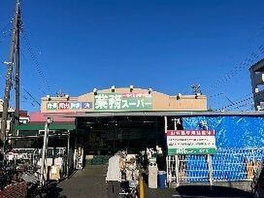 業務スーパー金町店営業時間　9:00～21:00 400m