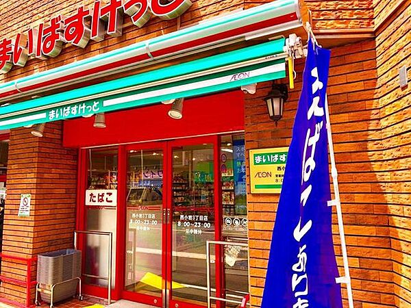 まいばすけっと西小岩3丁目営業時間8；00～23：00 160m
