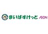 周辺：まいばすけっと 都立家政駅南店（289m）