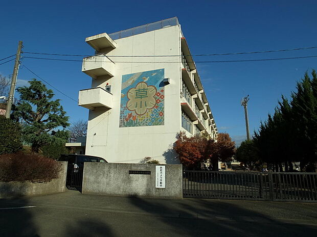 草花小学校