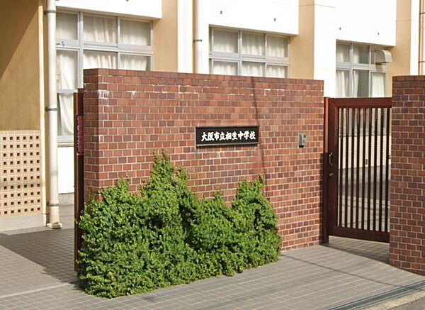 大阪市立相生中学校／徒歩6分