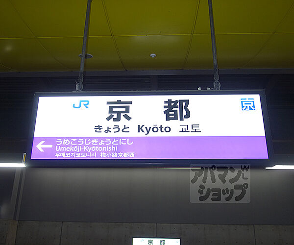 画像29:京都駅まで1800m