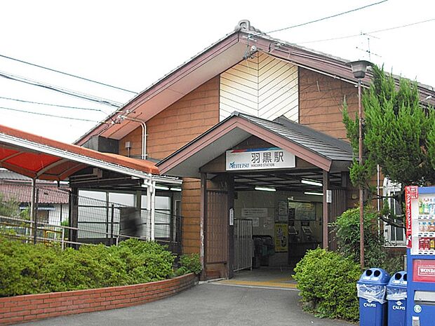 羽黒駅（790m）