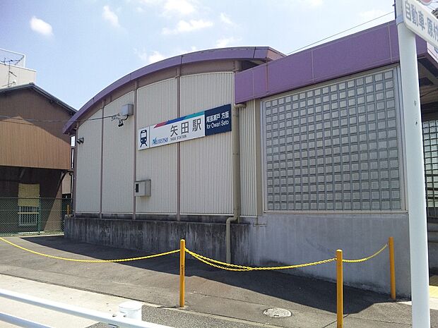 矢田駅（900m）