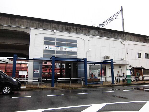 味岡駅（1080m）