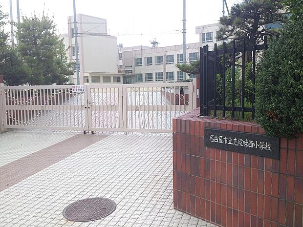 名古屋市立志段味西小学校（600m）