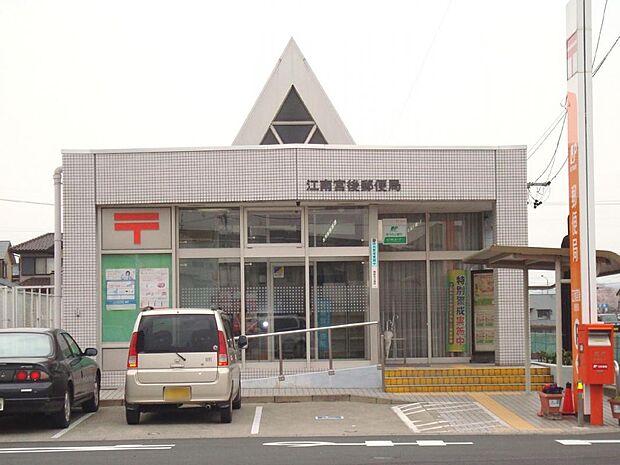 江南宮後郵便局(630m)