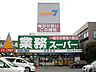 周辺：業務スーパー 高蔵寺店（1287m）