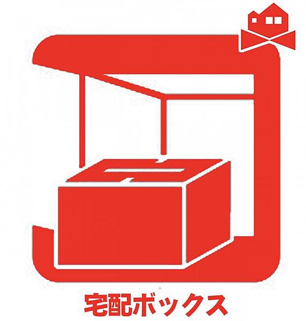 宅配BOX 留守中でも荷物を受け取れ、再配達の手間が省けます!