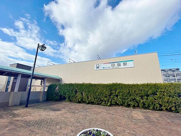 印場駅（1000m）