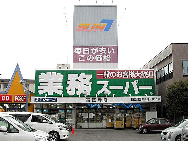 業務スーパー 高蔵寺店(1213m)