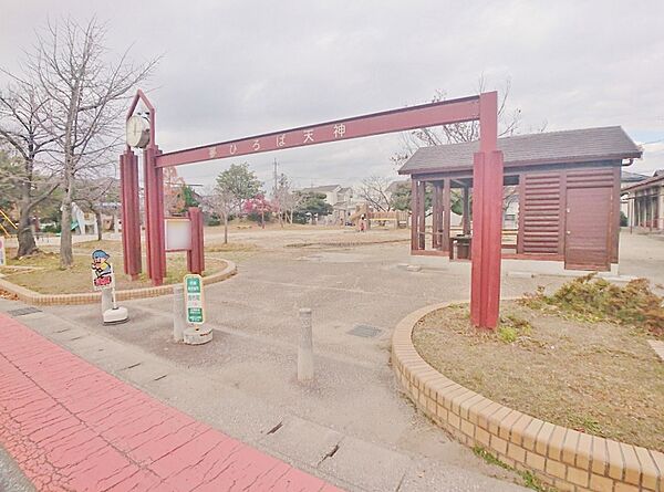 天神公園（370m）
