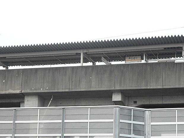 味美駅(東海交通事業)(1323m)