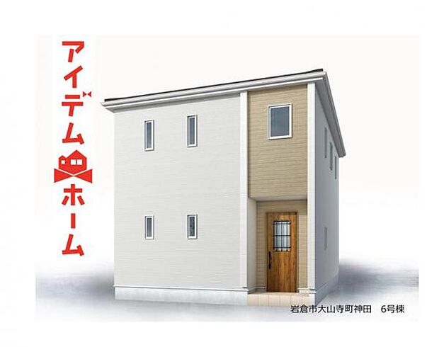6号棟　完成予想図