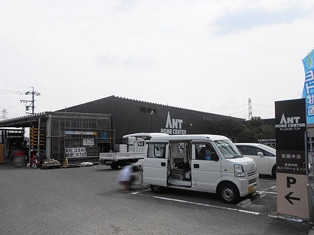 ホームセンターアント 高蔵寺店（2431m）