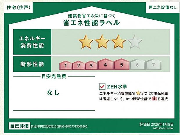 省エネ性能ラベル 本ラベルは特定の住戸の性能を示すものであり、全ての住戸の性能を示すものではありません