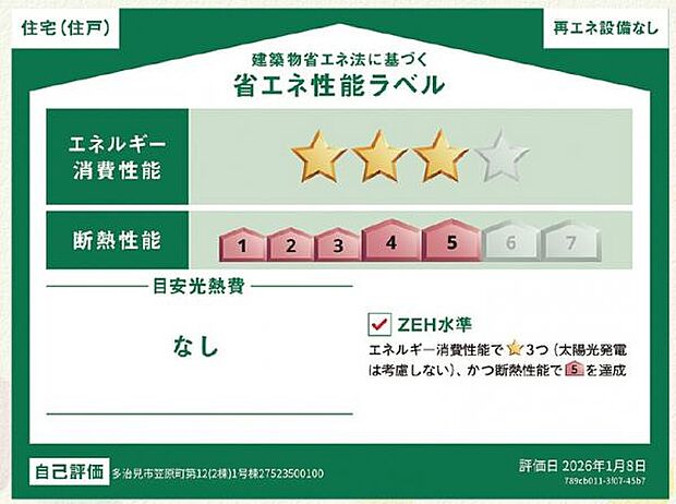 省エネ性能ラベル 本ラベルは特定の住戸の性能を示すものであり、全ての住戸の性能を示すものではありません