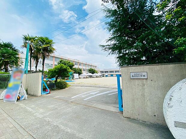 名古屋市立鳥羽見小学校（260m）