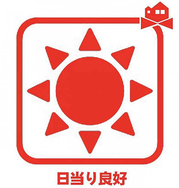 全居室南向きで日当たり良好