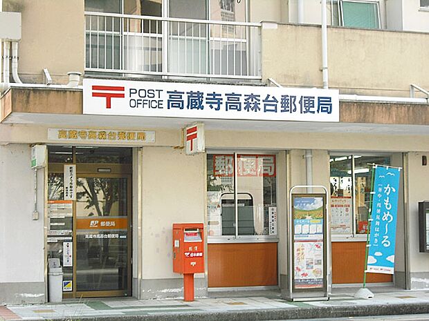 高蔵寺高森台郵便局(800m)