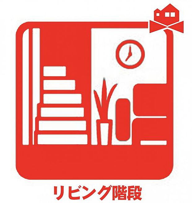 コミュニケーションの取りやすいリビング階段です！