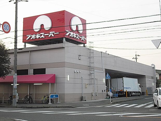 アオキスーパー 朝宮店(730m)
