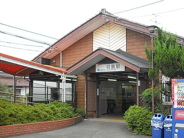 羽黒駅(260m)