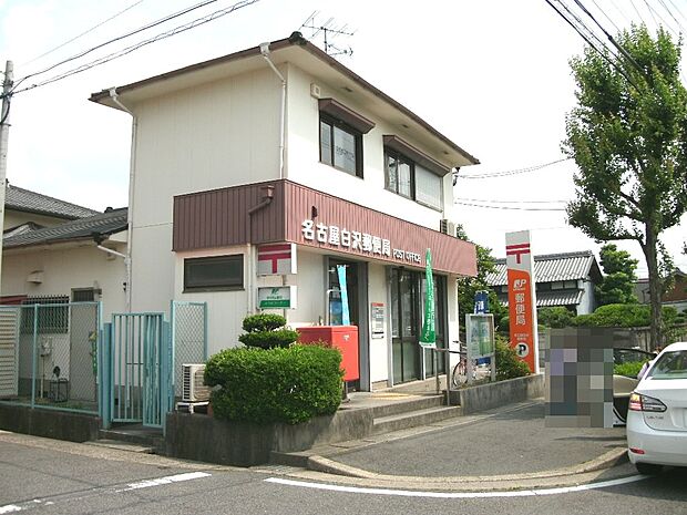 名古屋白沢郵便局(350m)