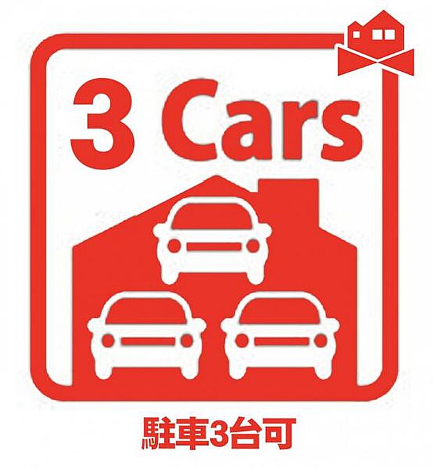 駐車場3台分あり、カーライフを満喫できます！