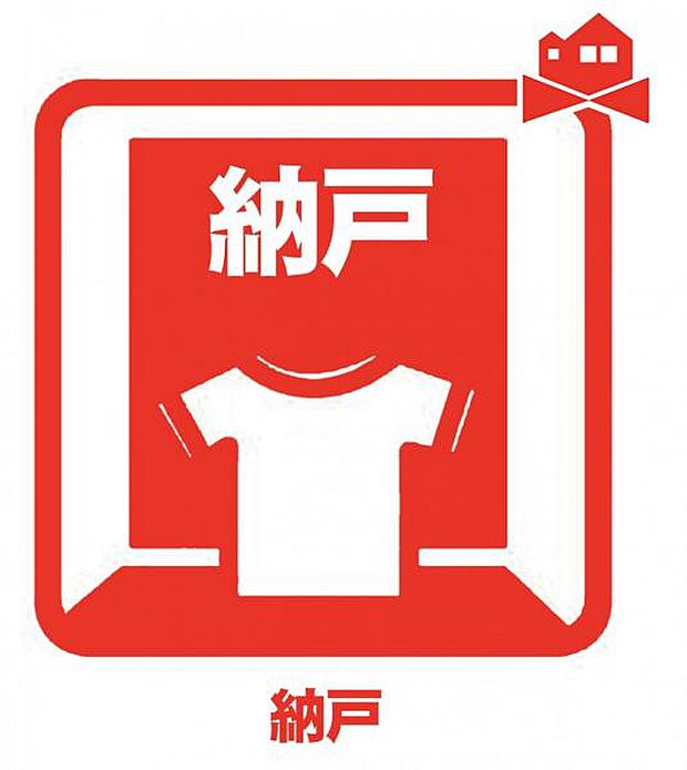 家族の衣類や季節ものを収納できます!