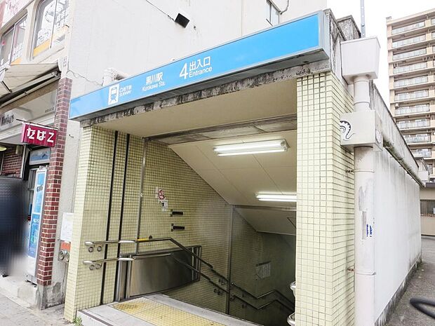 黒川駅(620m)