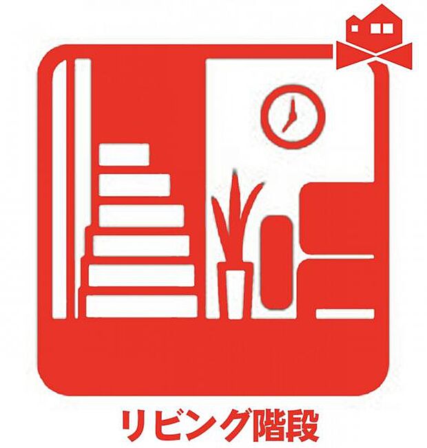 家族が自然と集まるリビング階段♪