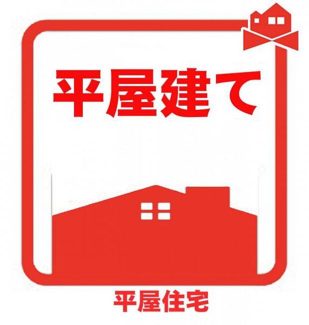 平屋建て♪