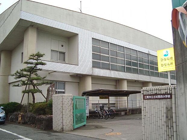 江南市立古知野西小学校（460m）