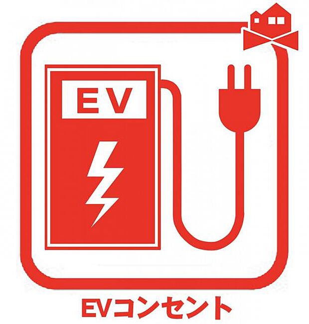 電気を動力とするEV車、充電が可能なハイブリッド車「PHEV車」の充電を行えるコンセント。