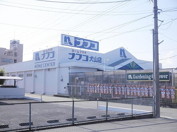 ホームプラザナフコ 犬山店(1840m)