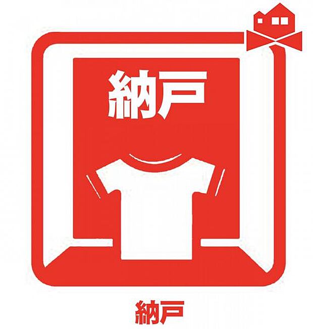 多目的に使える4.5帖納戸付♪