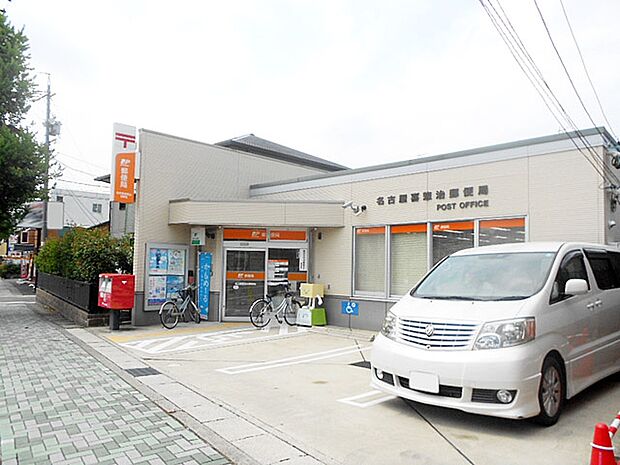 名古屋喜惣治郵便局(271m)