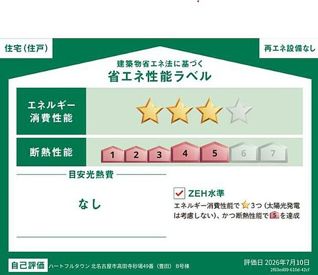 本ラベルは特定の住戸の性能を示すものであり、全ての住戸の性能を示すものではありません