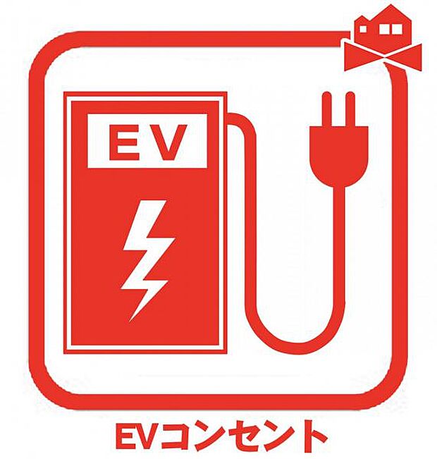 電気を動力とするEV車、充電が可能なハイブリッド車「PHEV車」の充電を行えるコンセント。