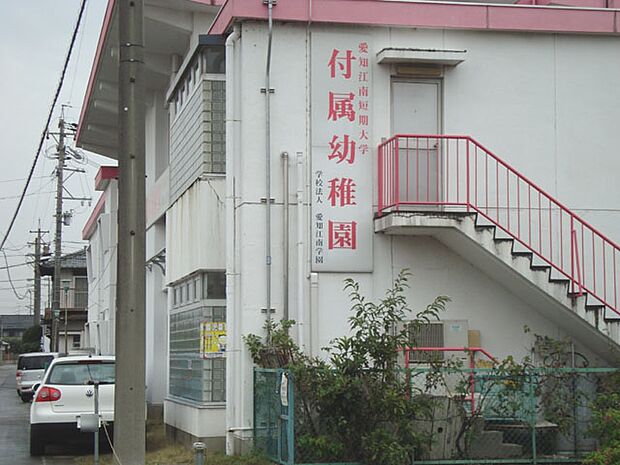 愛知江南短期大学付属幼稚園（730m）