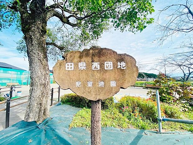 田県西団地児童遊園（140m）