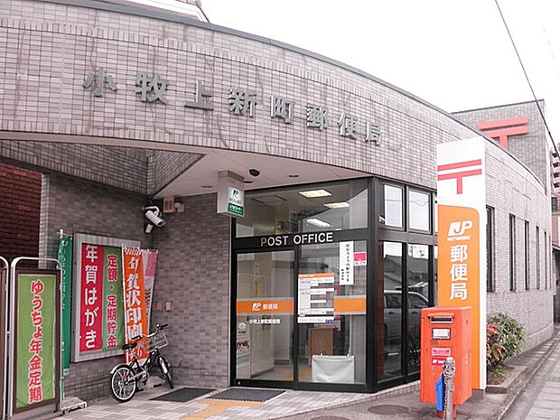 小牧上新町郵便局(1570m)