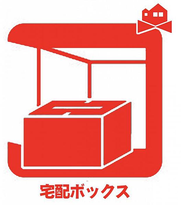 留守時でも受け取り可能な便利な宅配BOXが標準設置♪