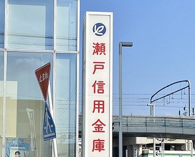 瀬戸信用金庫 鳴海東支店（472m）