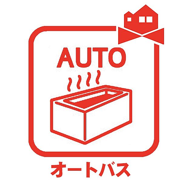 オートバス機能でお好みの湯量・温度に調整された浴槽をいつでも使えます　