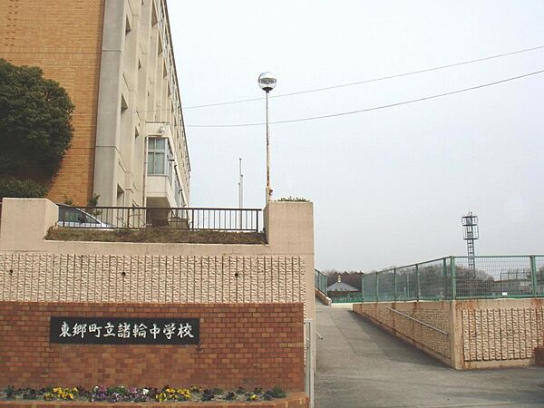 東郷町立諸輪中学校（490m）